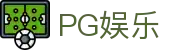 PG娱乐 - 极致性能释放你的大招